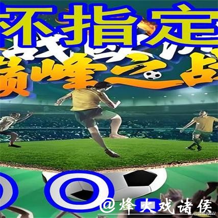 揭秘世界杯外围平台背后的运营模式